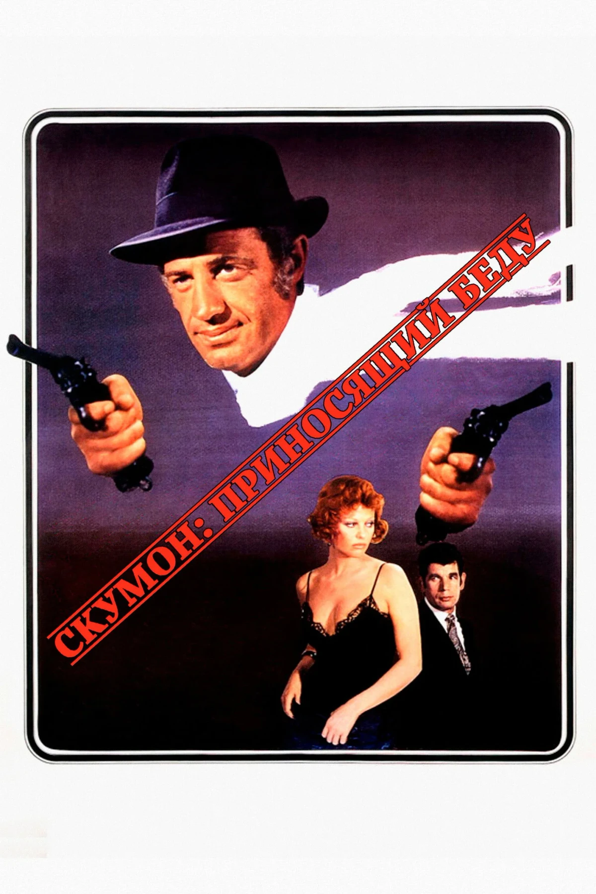 Постер фильма Скумон: Приносящий беду