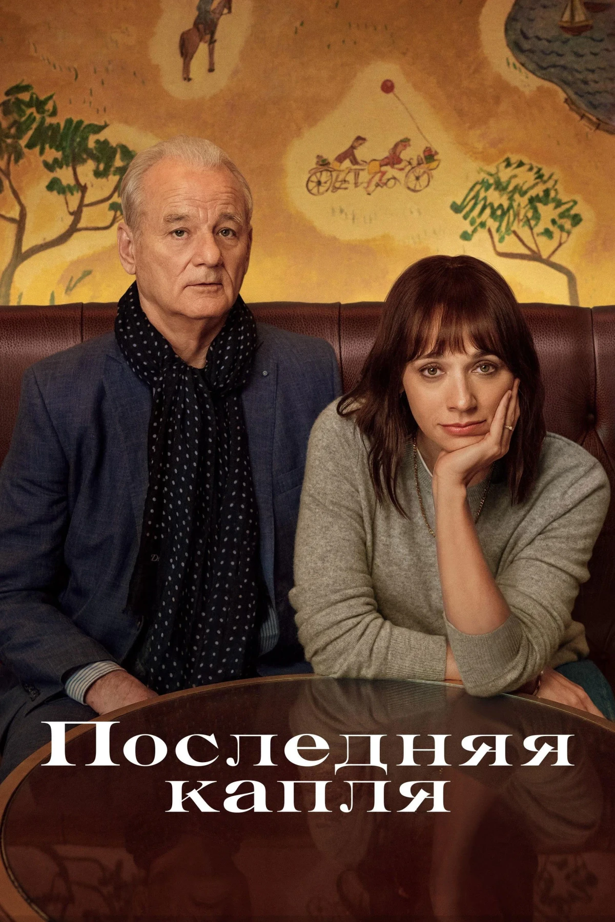 Постер фильма Последняя капля