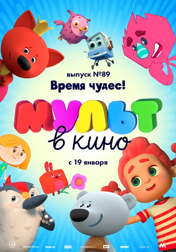 Постер фильма МУЛЬТ в кино. Выпуск №89. Время чудес