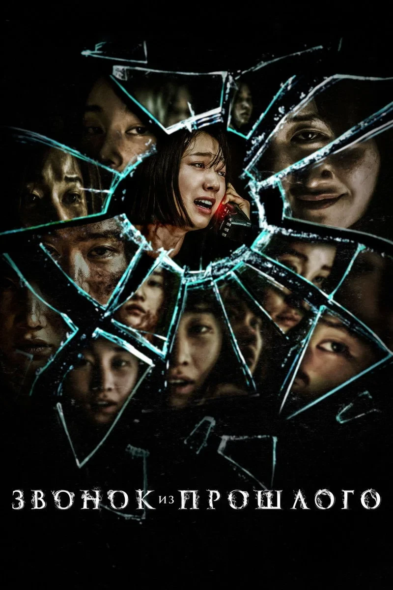 Постер фильма Звонок из прошлого