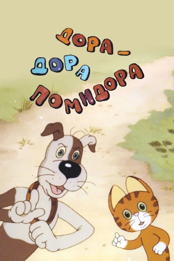 Постер фильма Дора-Дора помидора