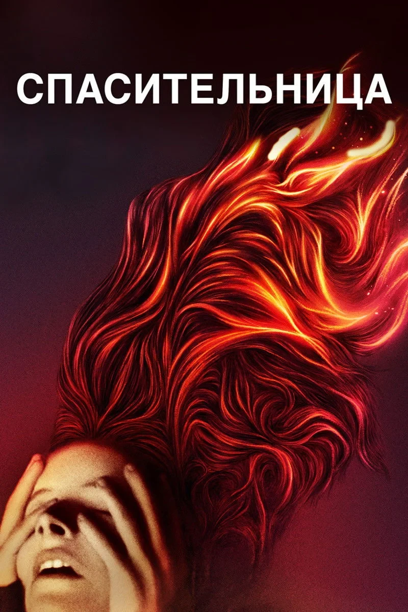 Постер фильма Спасительница