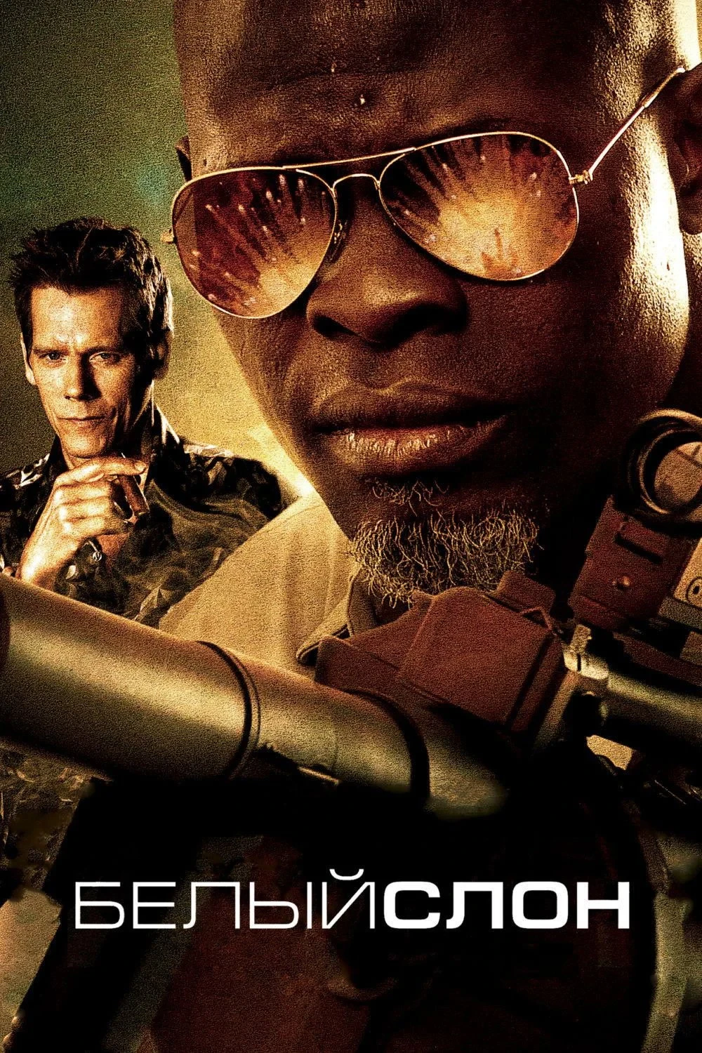 Постер фильма Белый слон