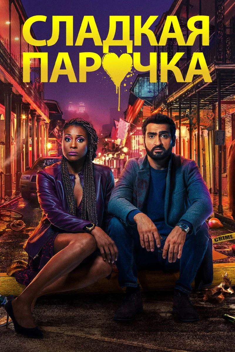 Постер фильма Сладкая парочка