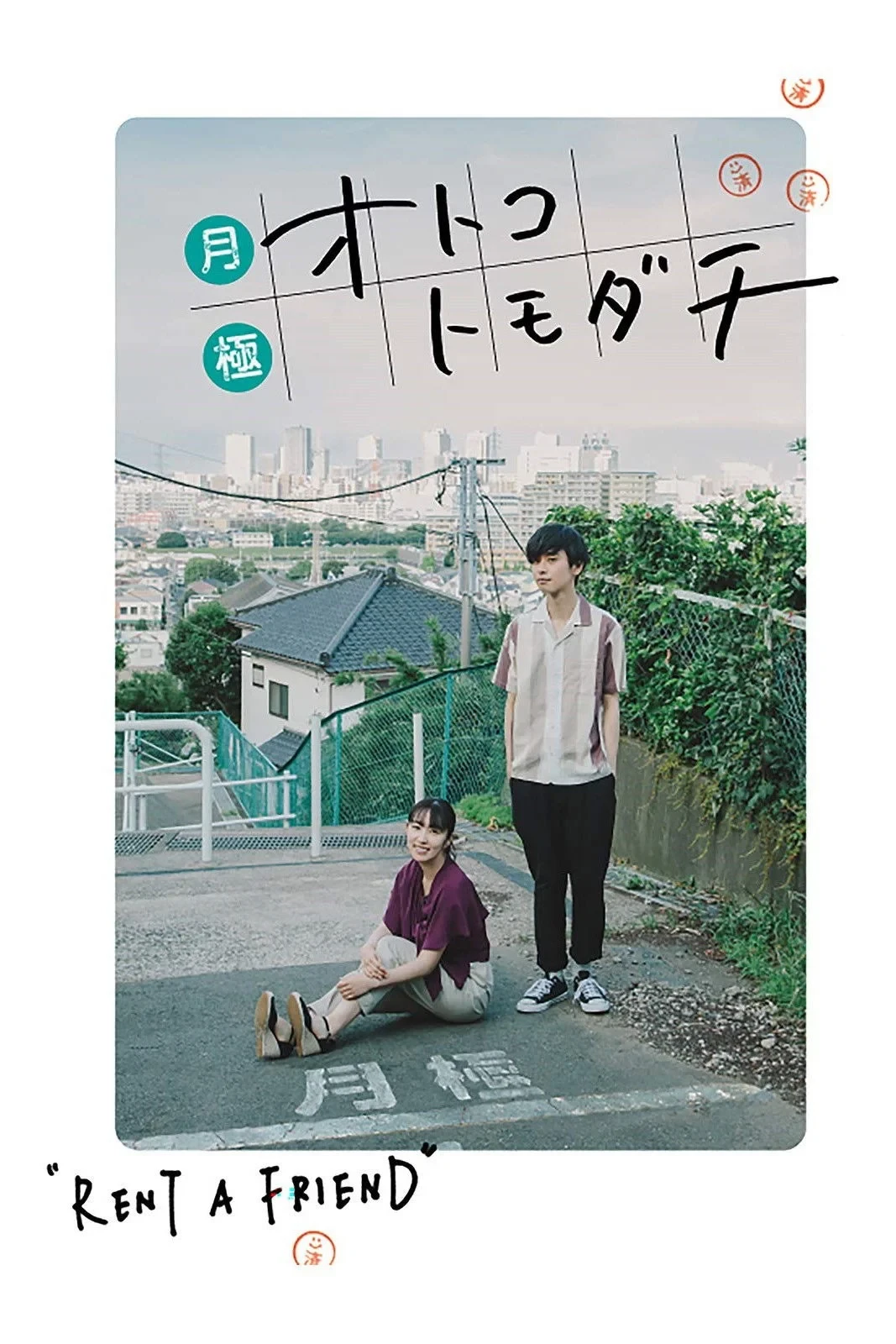 Постер фильма Друг на прокат