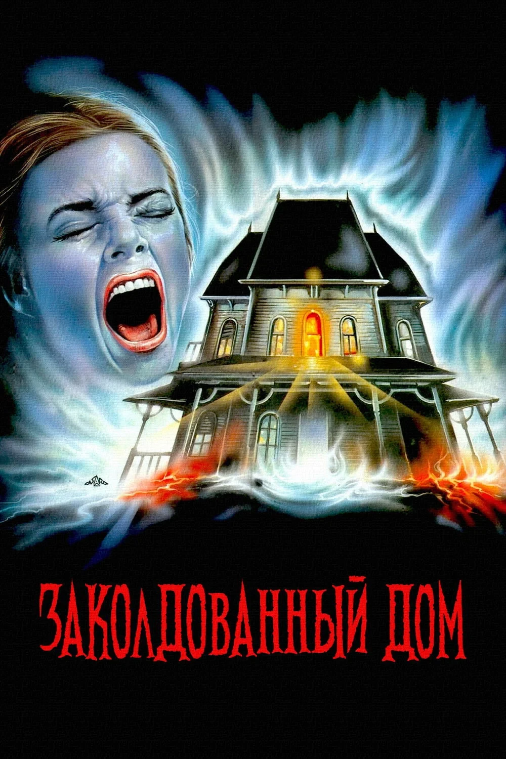 Постер фильма Заколдованный дом