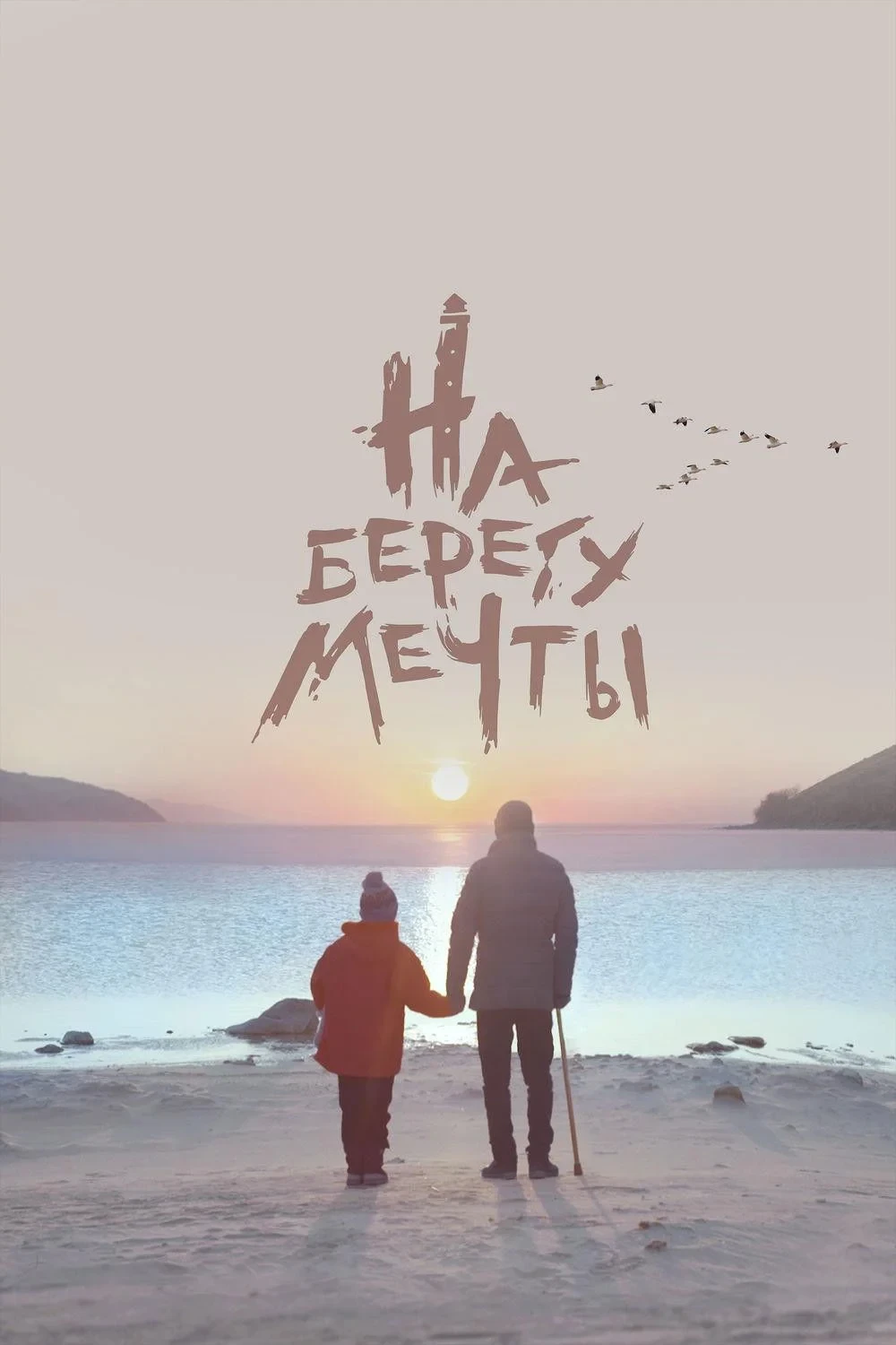 Постер фильма На берегу мечты
