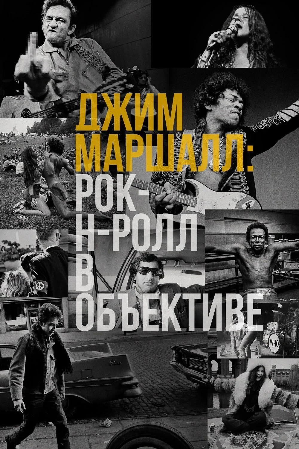 Постер фильма Джим Маршалл: Рок-н-ролл в объективе