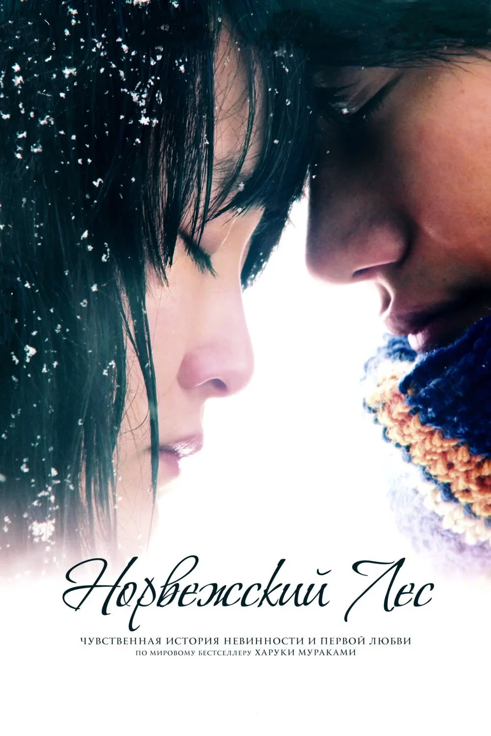 Постер фильма Норвежский лес