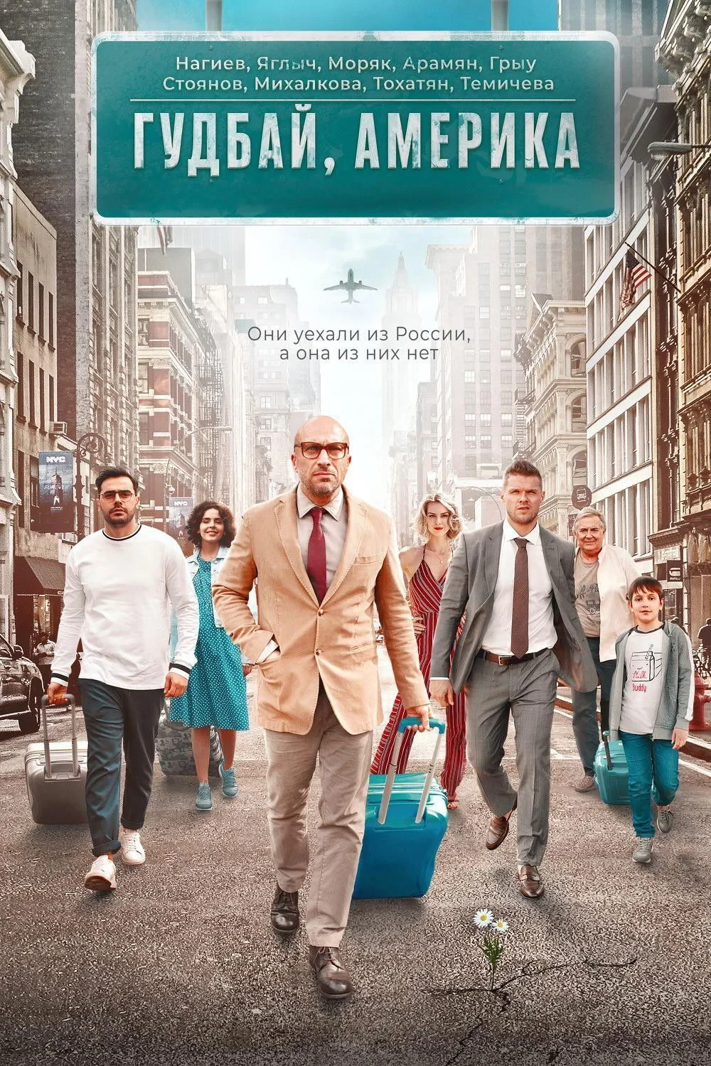 Постер фильма Гудбай, Америка