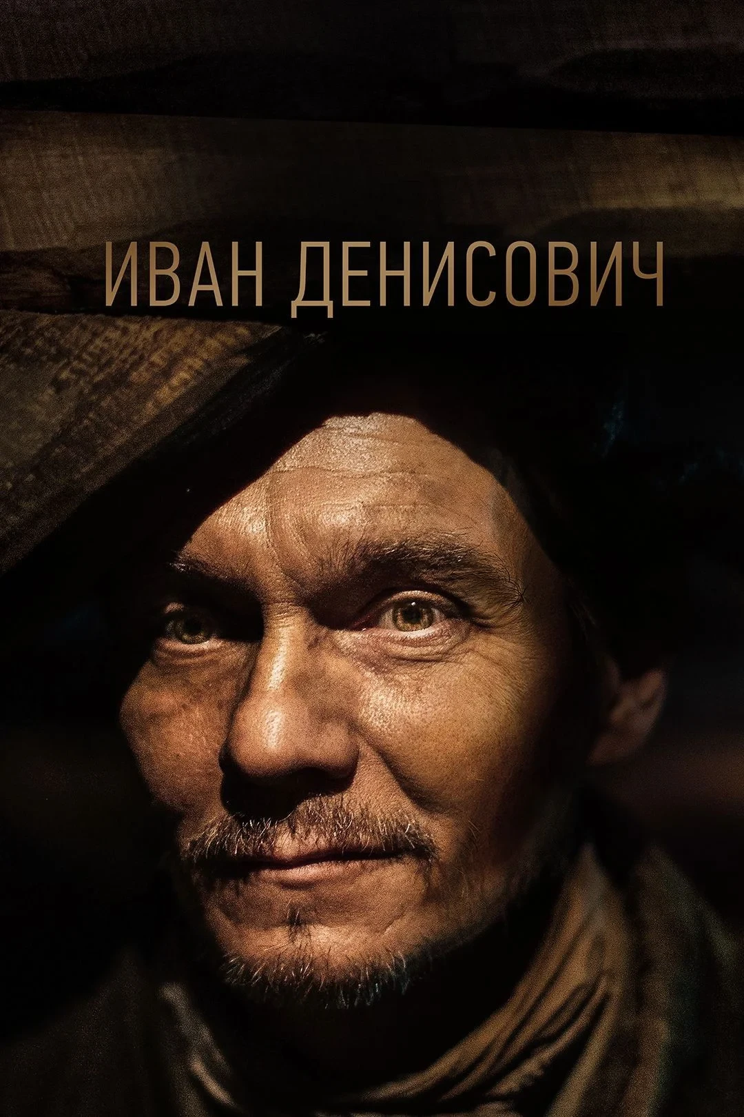 Постер фильма Иван Денисович