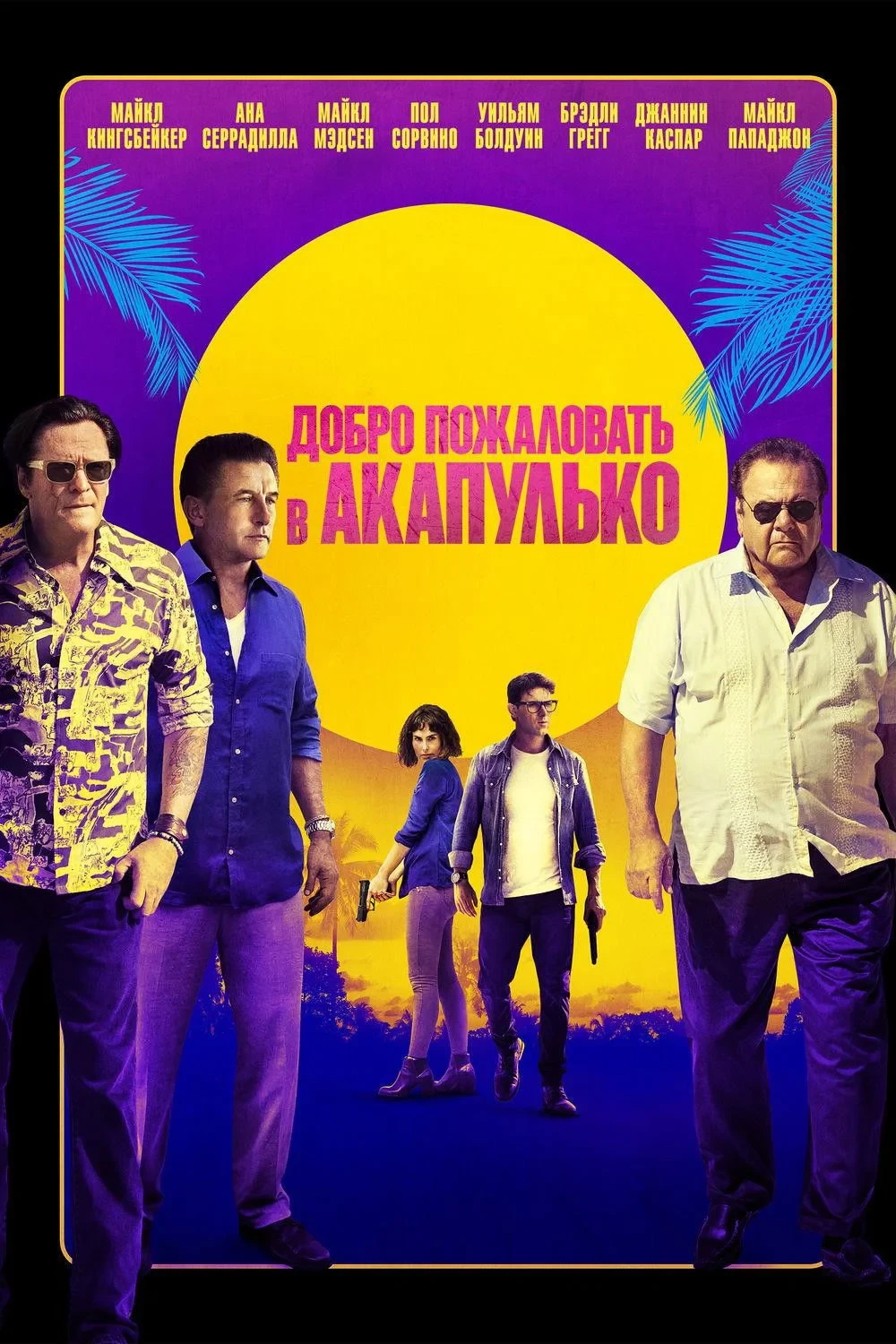 Постер фильма Добро пожаловать в Акапулько