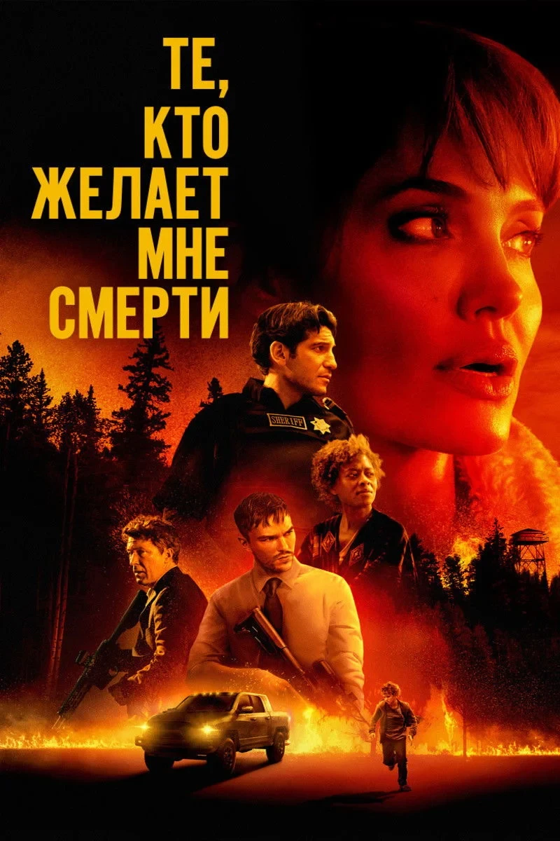 Постер фильма Те, кто желает мне смерти
