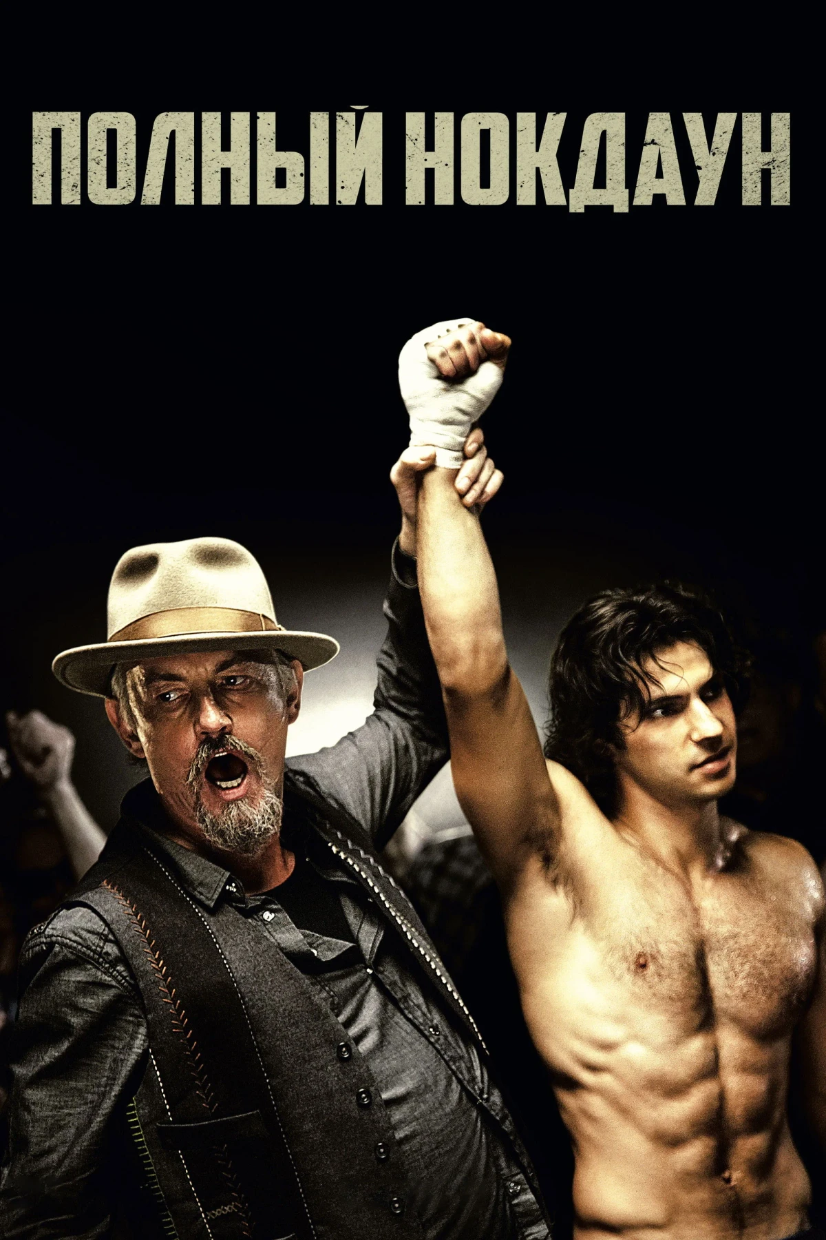 Постер фильма Полный нокдаун