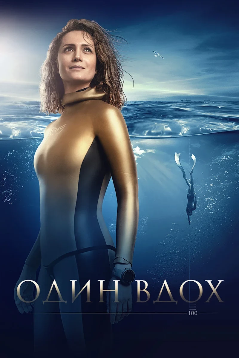 Постер фильма Один вдох
