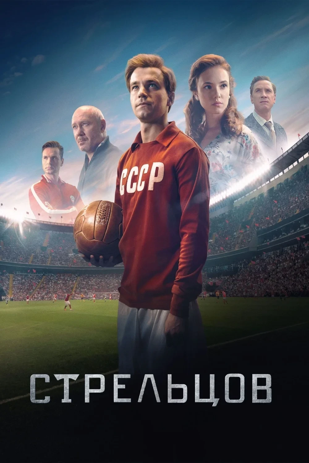 Постер фильма Стрельцов