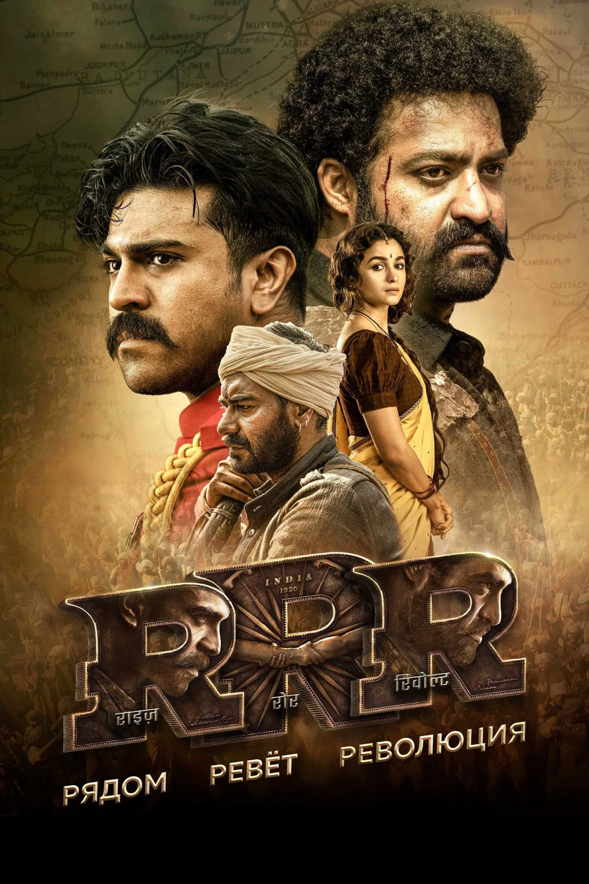 Постер фильма RRR: Рядом ревёт революция