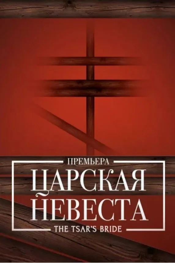 Постер фильма Царская невеста