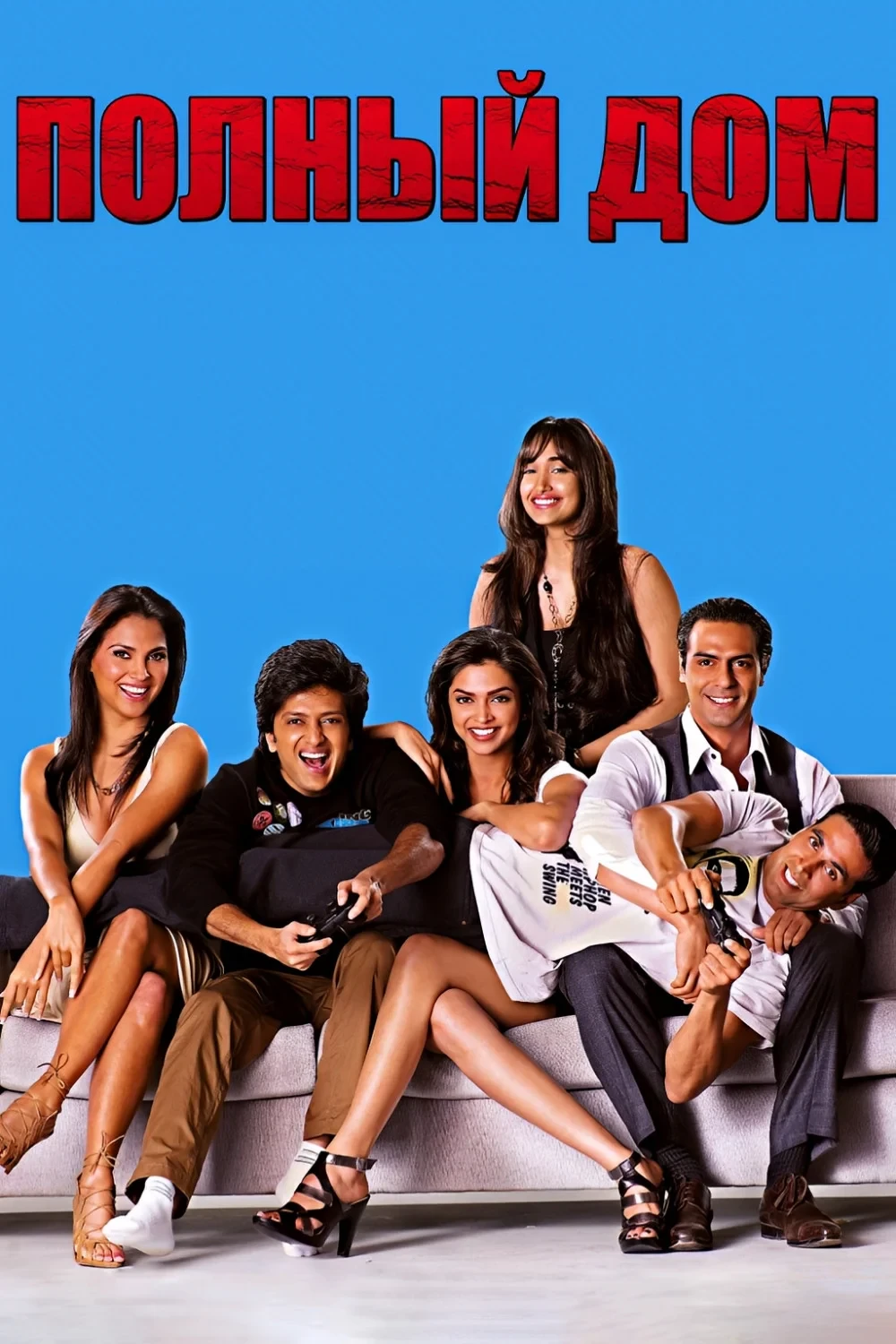 Постер фильма Полный дом