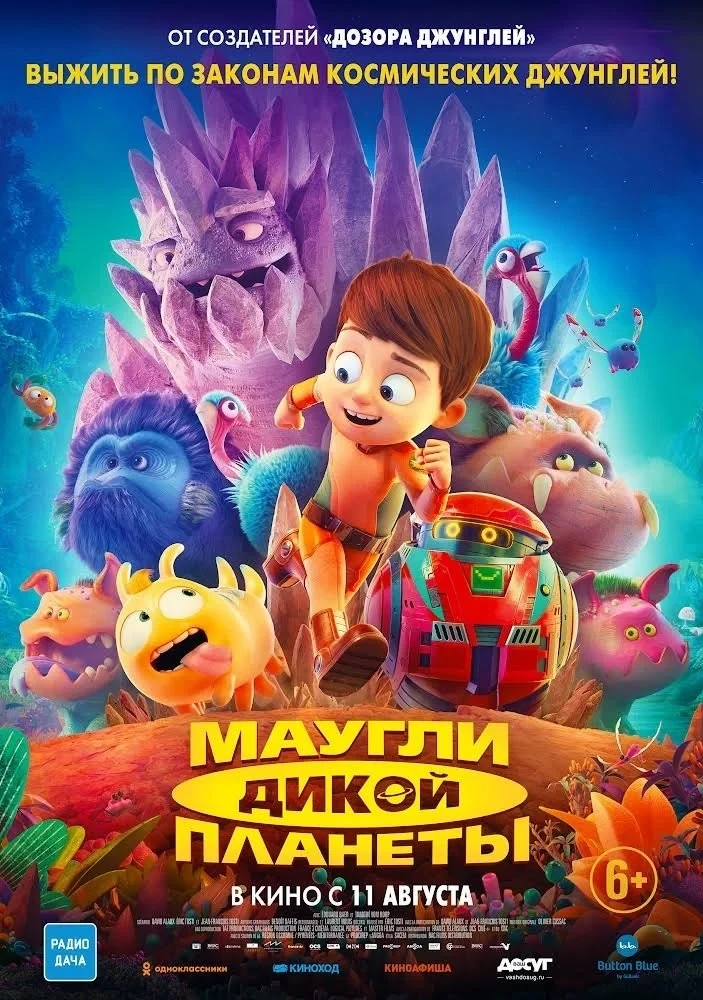 Постер фильма Маугли дикой планеты