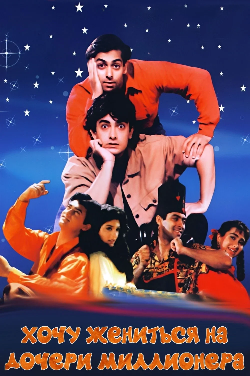 Постер фильма Хочу жениться на дочери миллионера