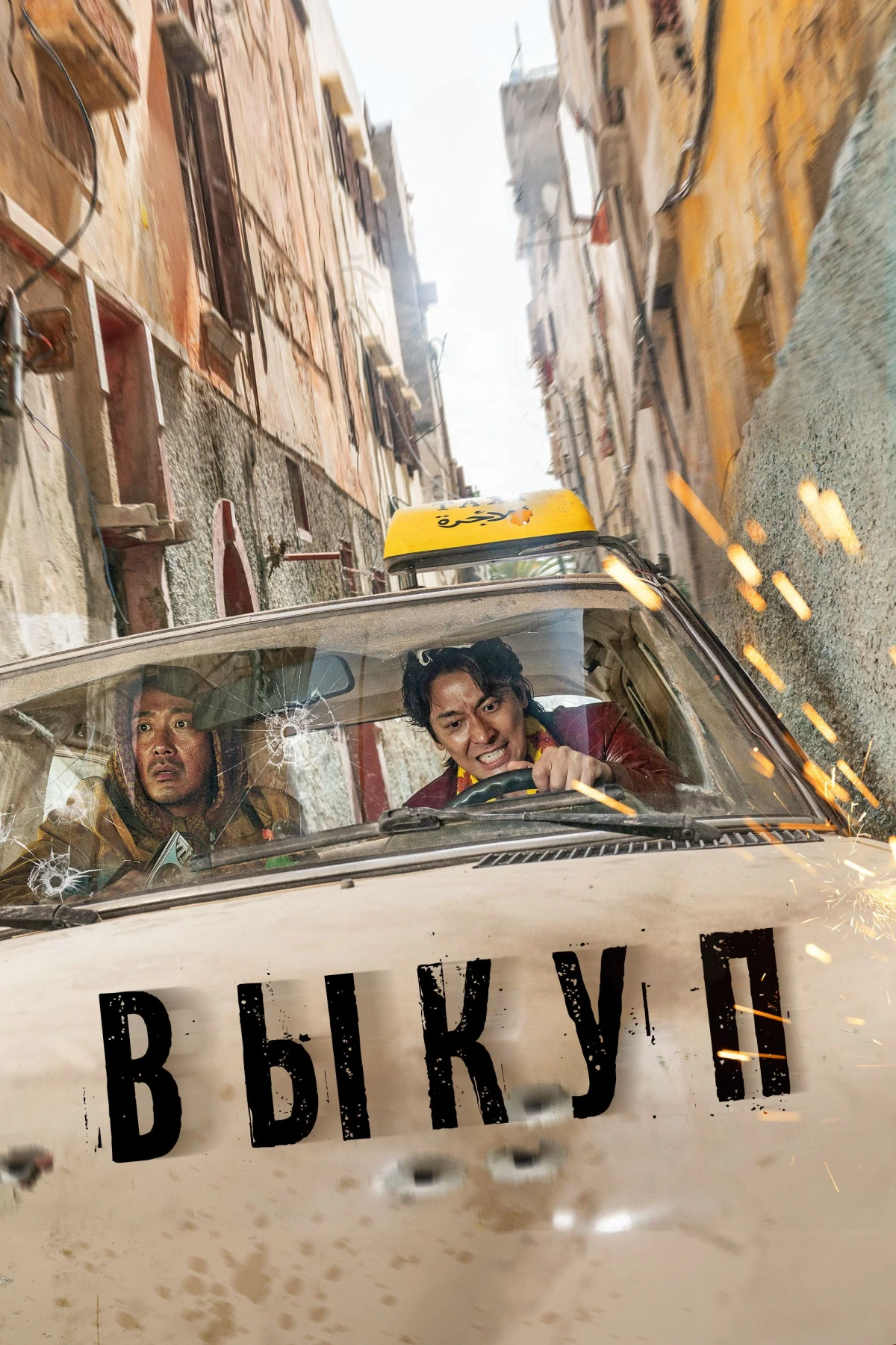 Постер фильма Выкуп