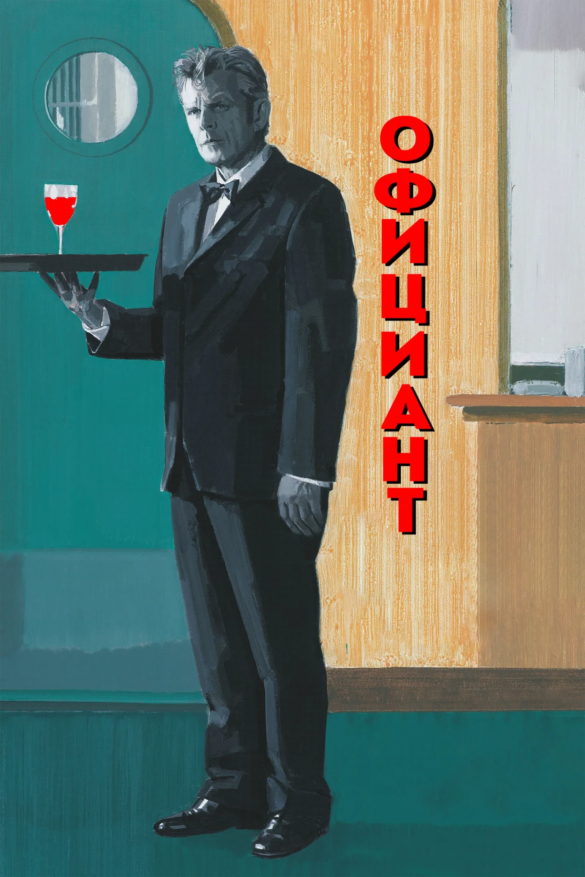 Постер фильма Официант