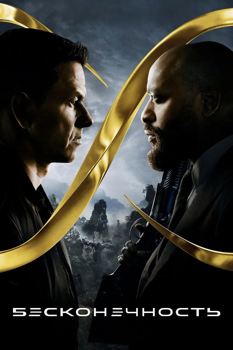 Постер фильма Бесконечность