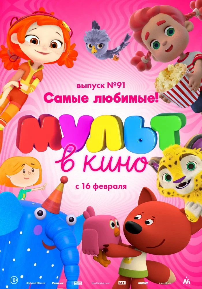 Постер фильма МУЛЬТ в кино. Выпуск 91. Самые любимые!