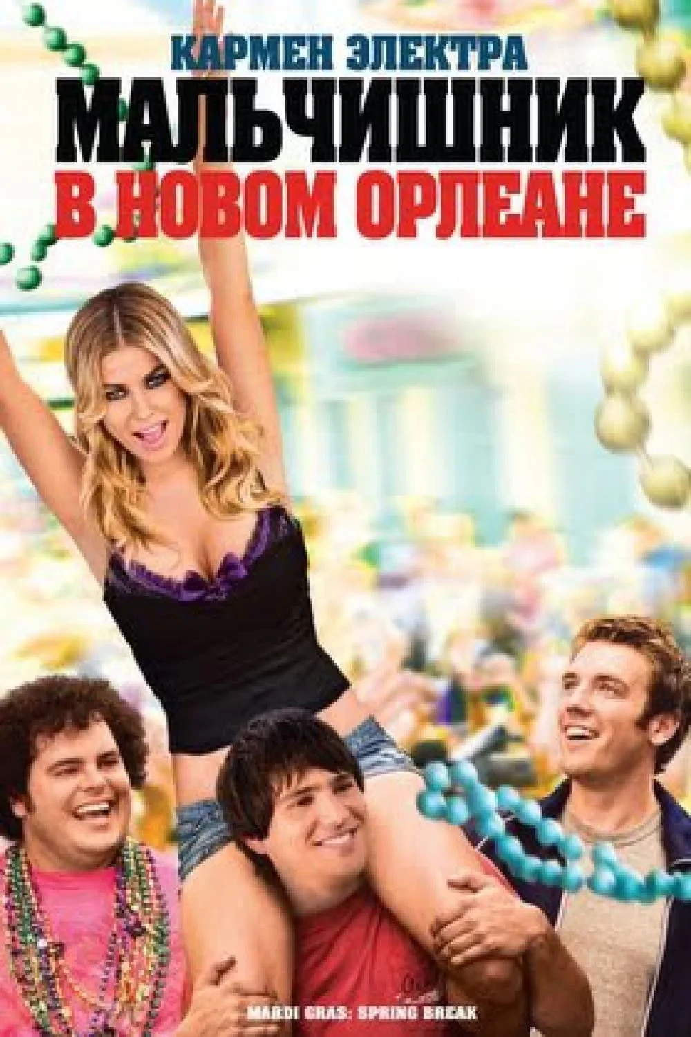 Постер фильма Мальчишник в Новом Орлеане