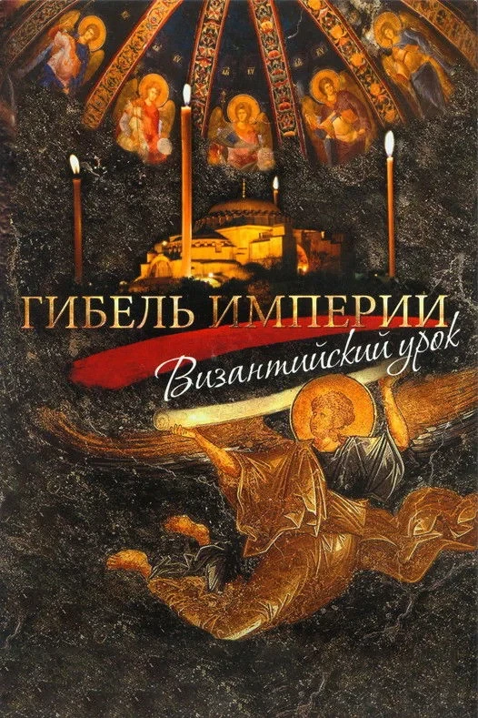 Постер фильма Гибель империи. Византийский урок