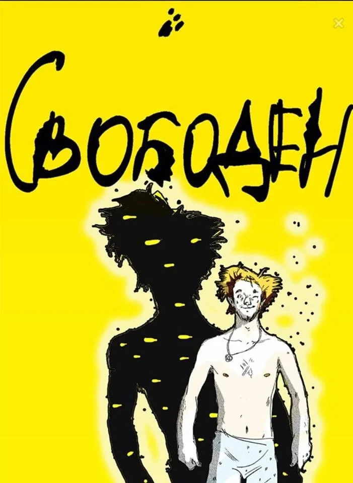 Постер фильма Свободен