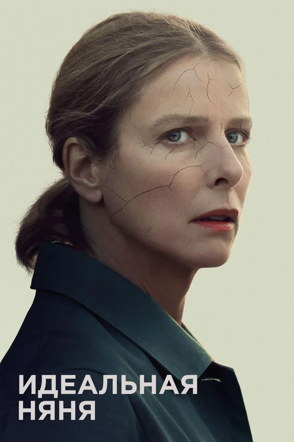 Постер фильма Идеальная няня