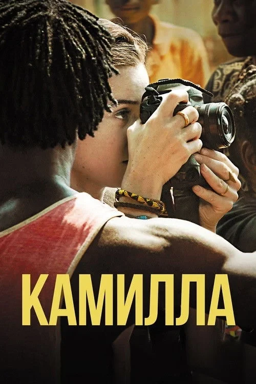 Постер фильма Камилла