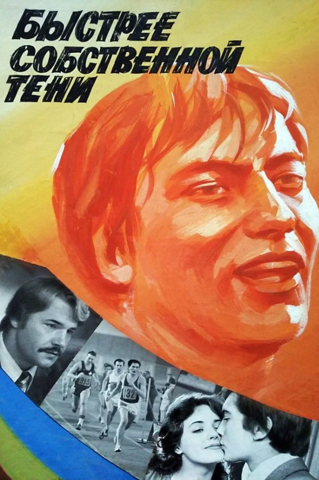 Постер фильма Быстрее собственной тени