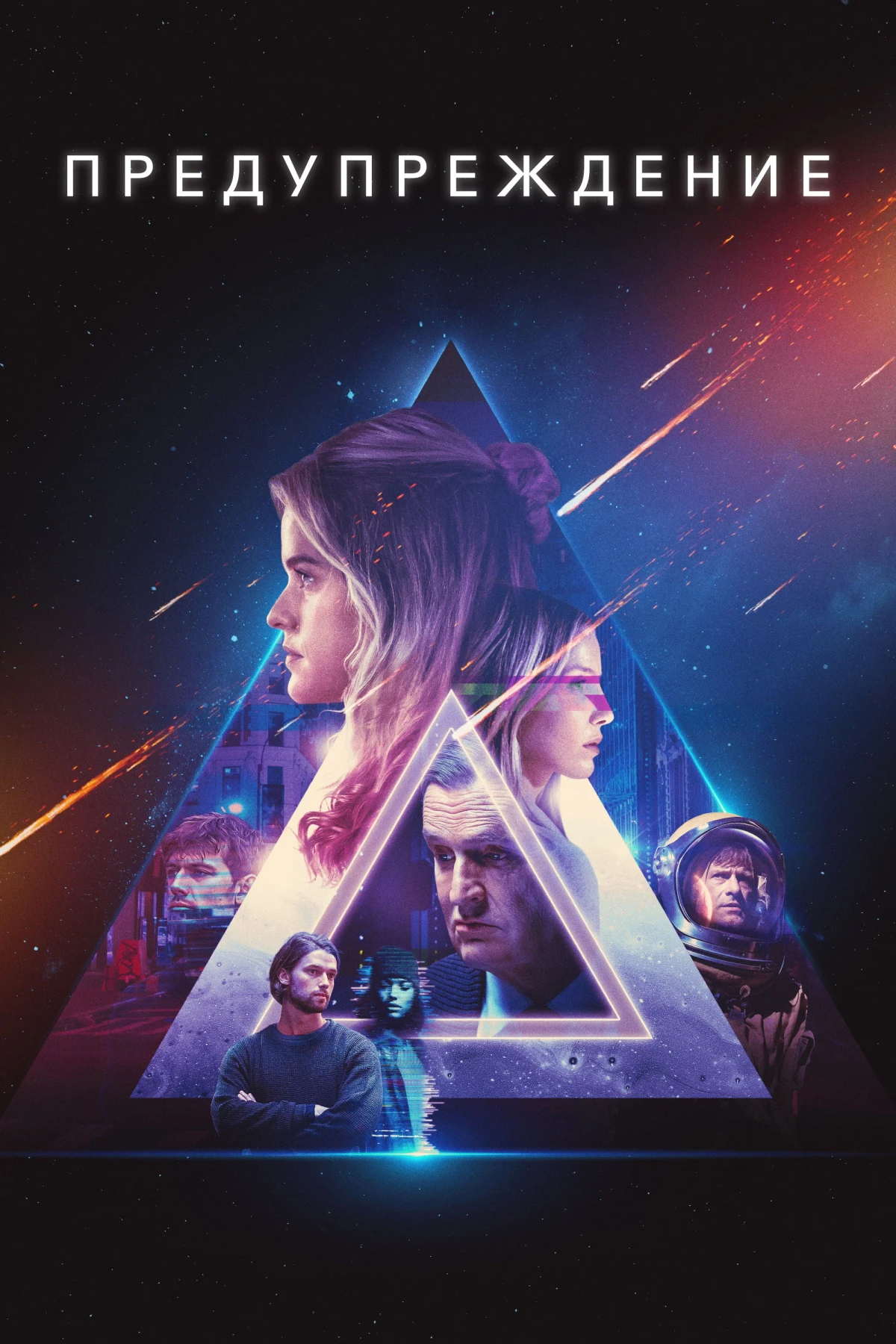 Постер фильма Предупреждение