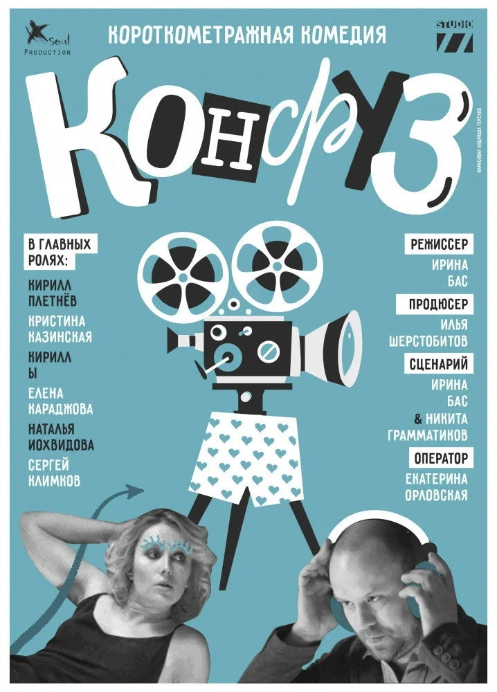 Постер фильма Конфуз