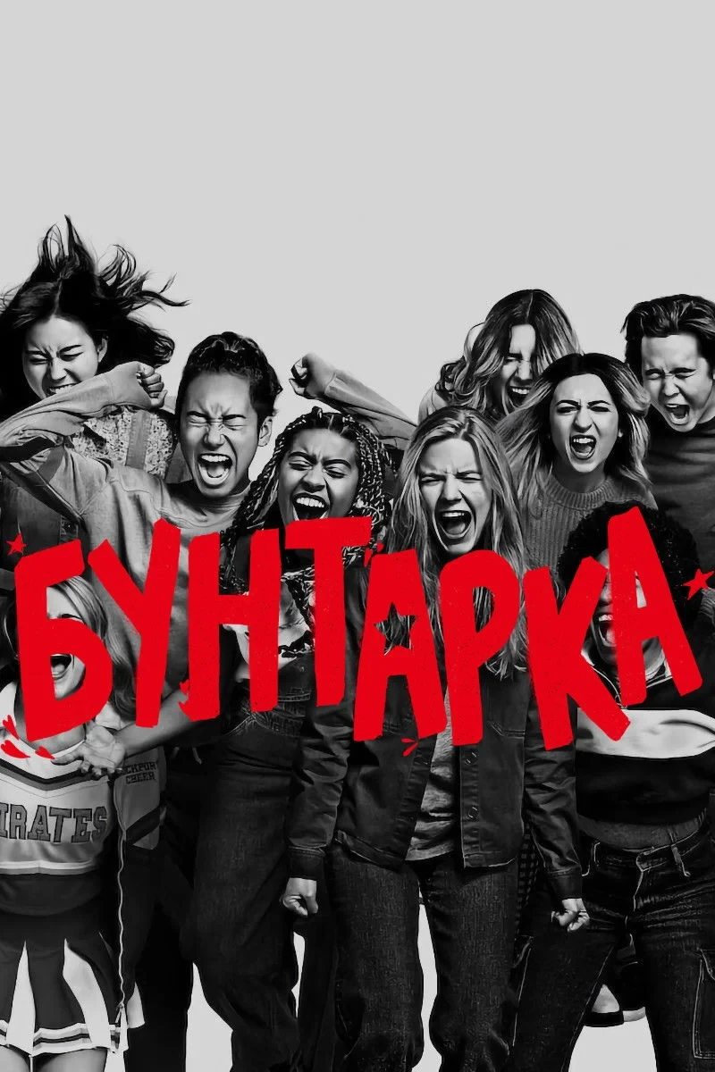 Постер фильма Бунтарка
