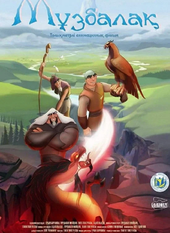 Постер фильма Музбалак