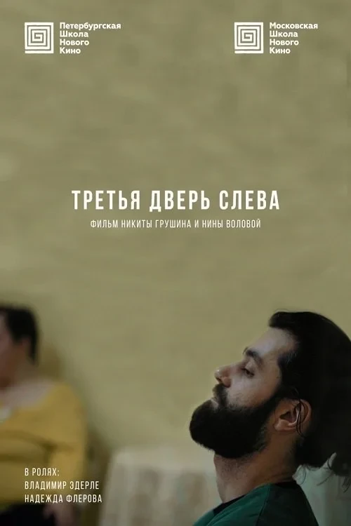 Постер фильма Третья дверь слева