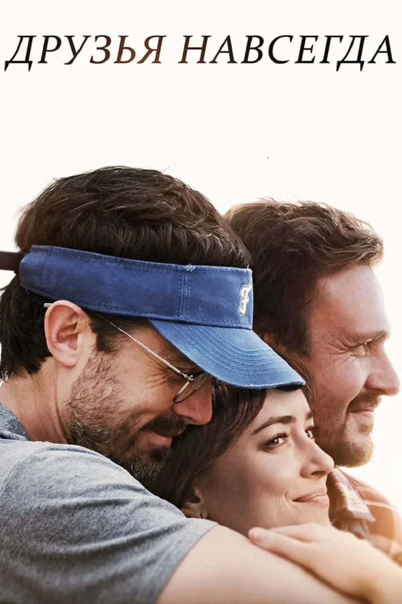Постер фильма Друзья навсегда