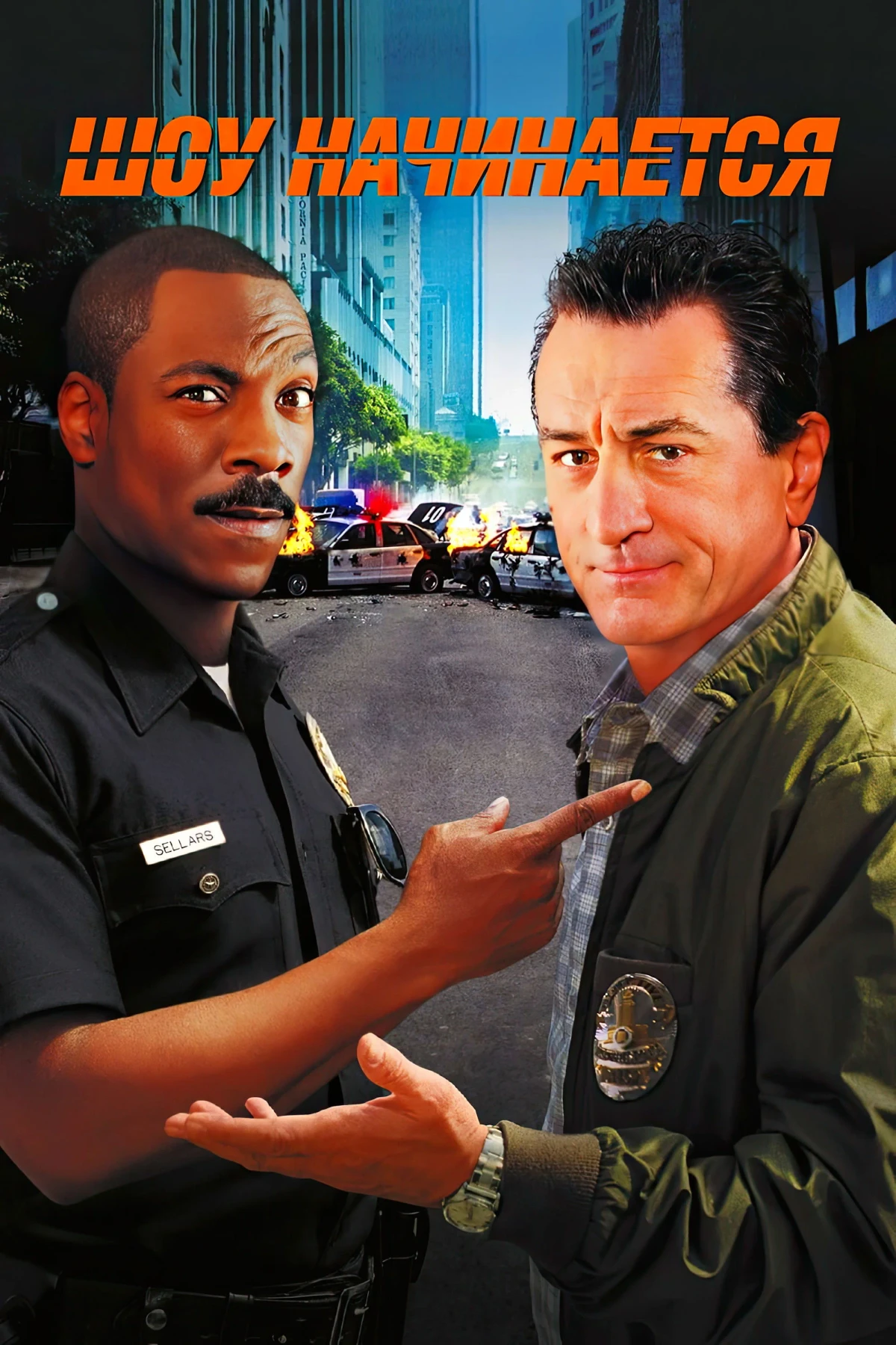 Постер фильма Шоу начинается