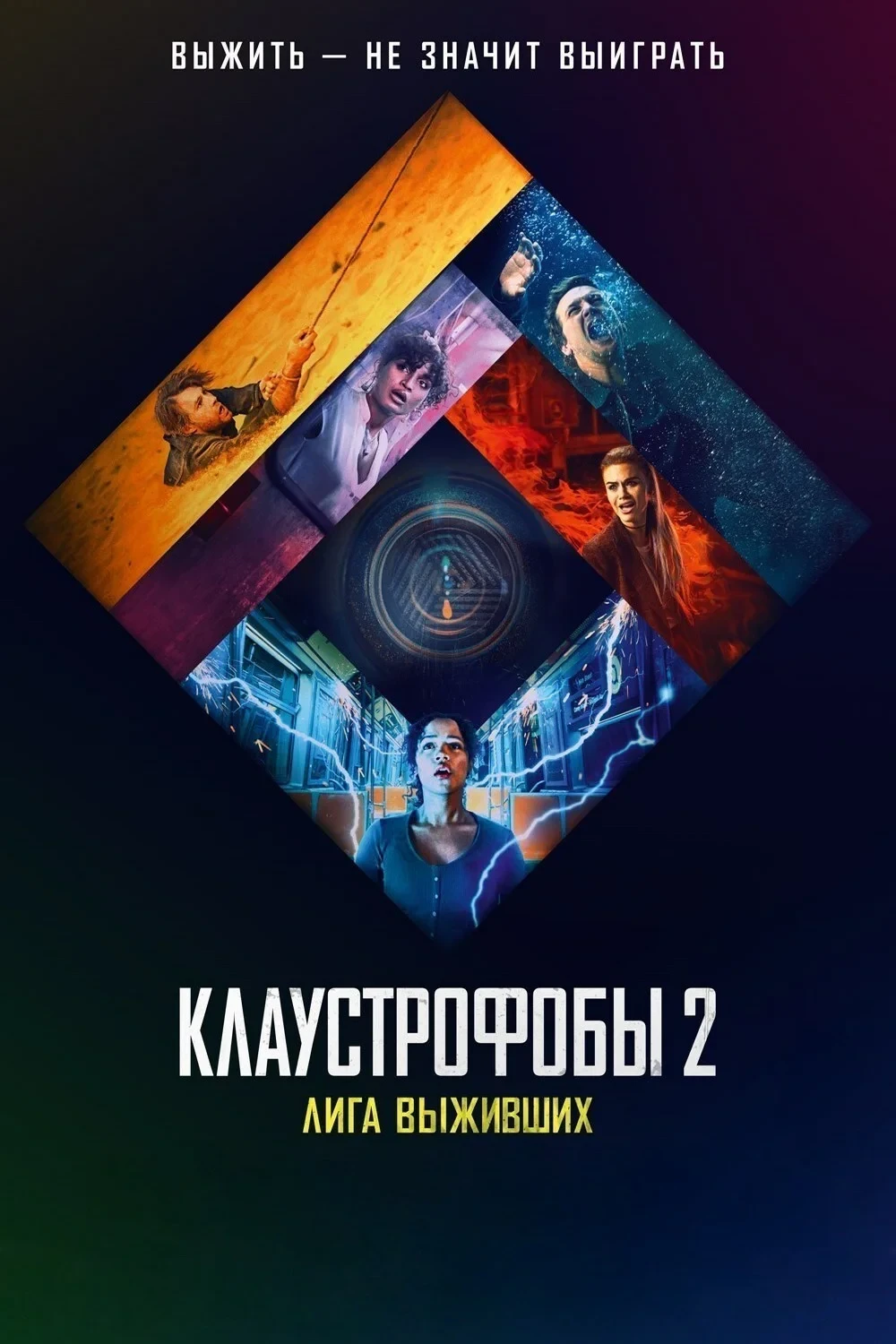 Постер фильма Клаустрофобы 2: Лига выживших