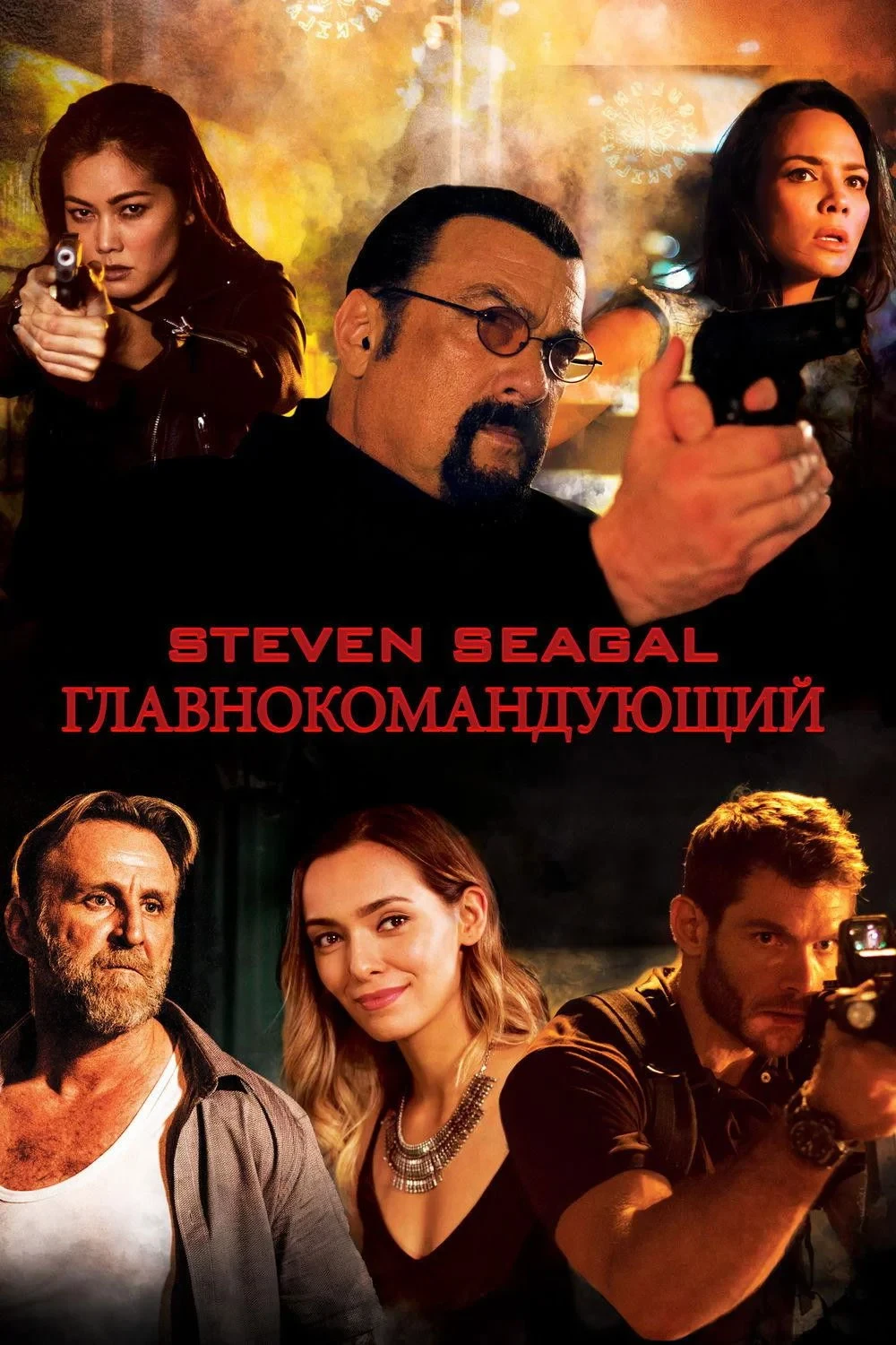 Постер фильма Главнокомандующий