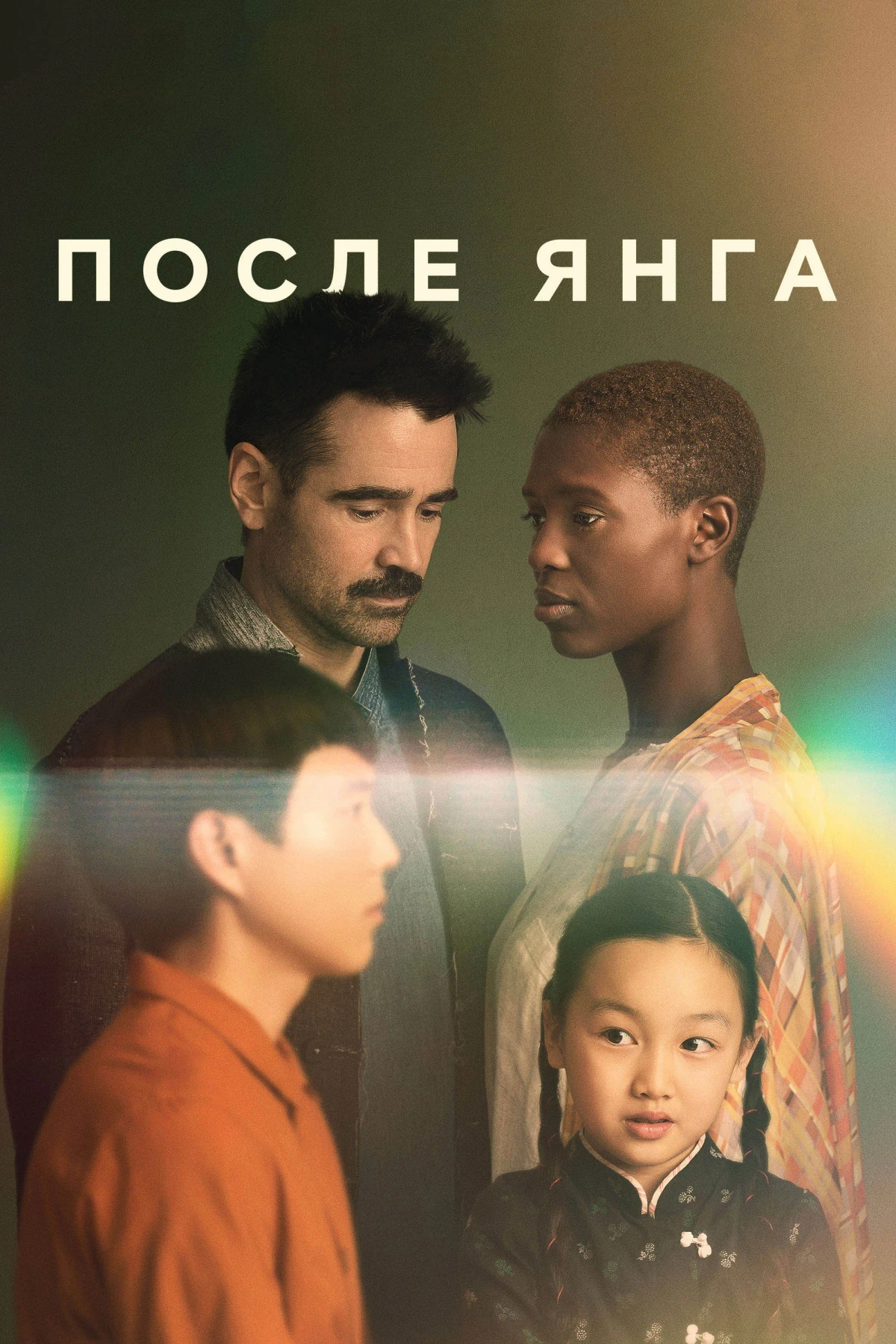 Постер фильма После Янга