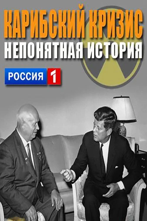 Постер фильма Карибский кризис. Непонятая история
