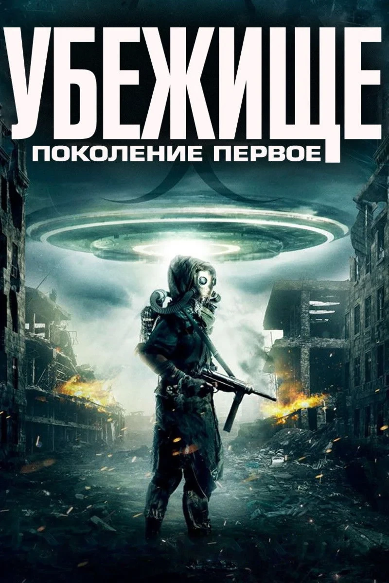 Постер фильма Убежище: Поколение первое