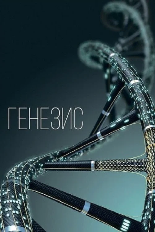 Постер фильма Генезис