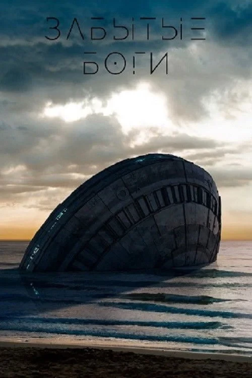 Постер фильма Забытые боги