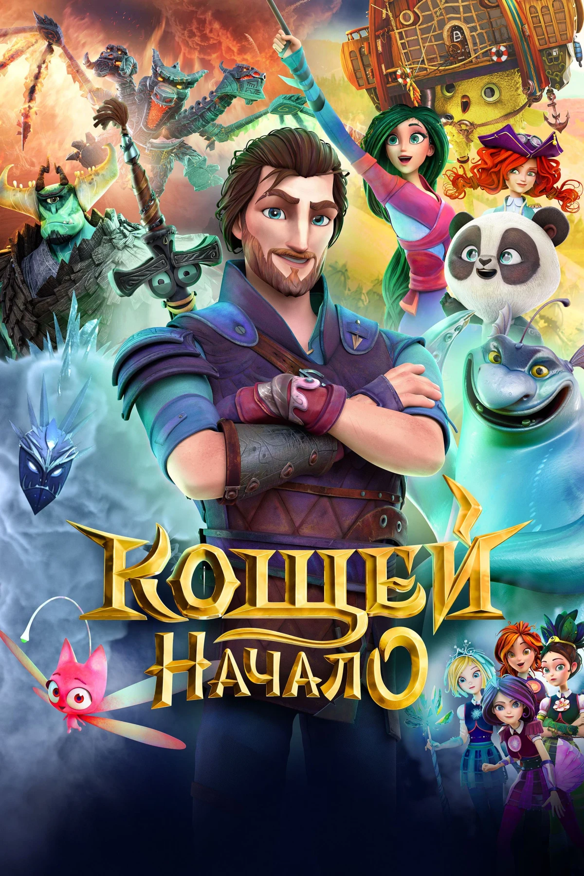 Постер фильма Кощей. Начало